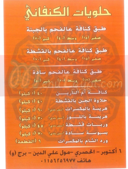 Halwyat El Knafany menu Egypt